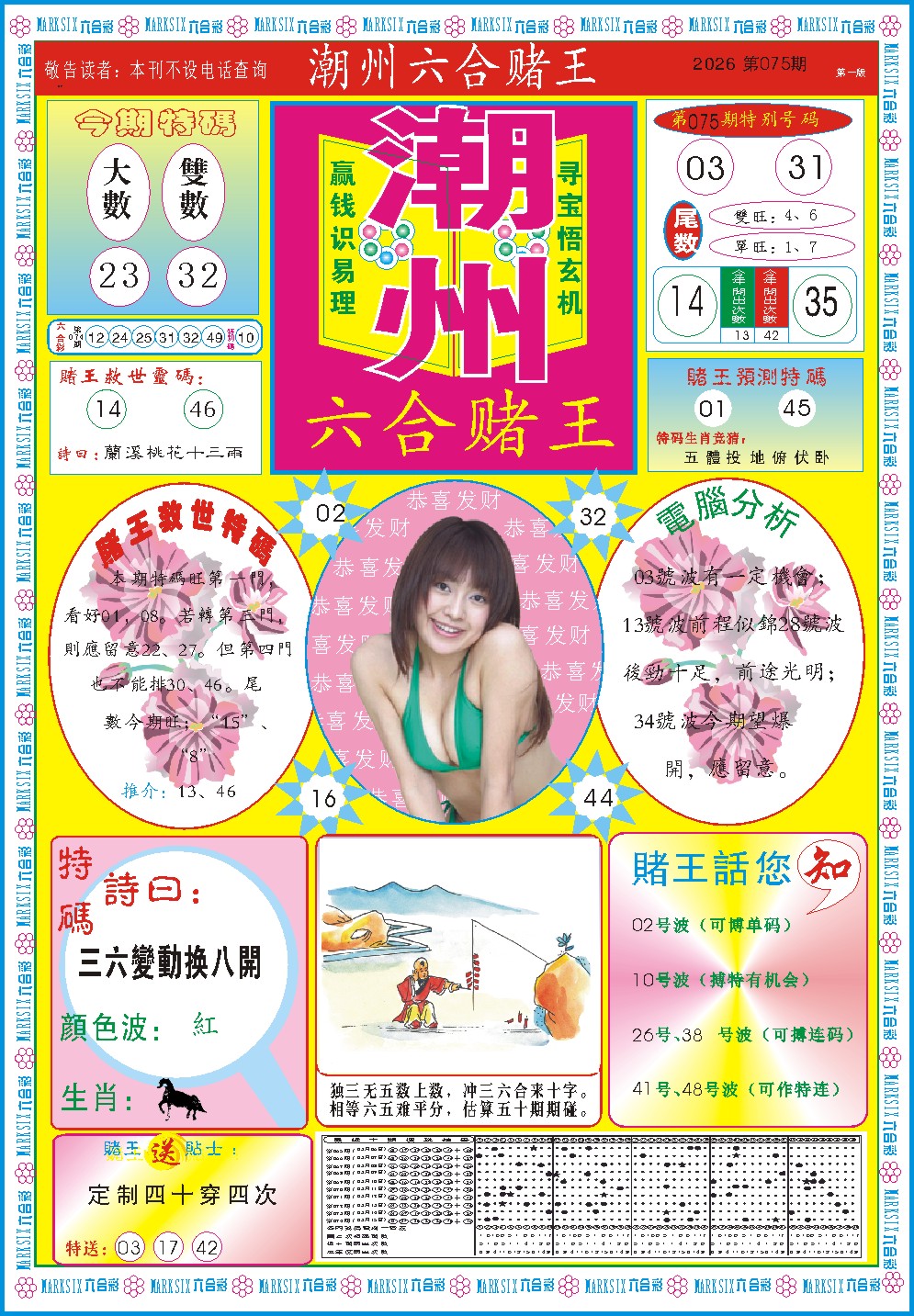 075期潮州六合赌王A[图]